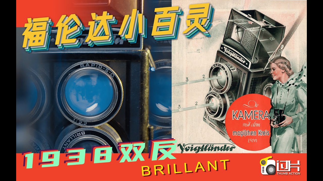 福伦达小百灵｜来自1938年的塑料双反｜VoigtlanderBrillant