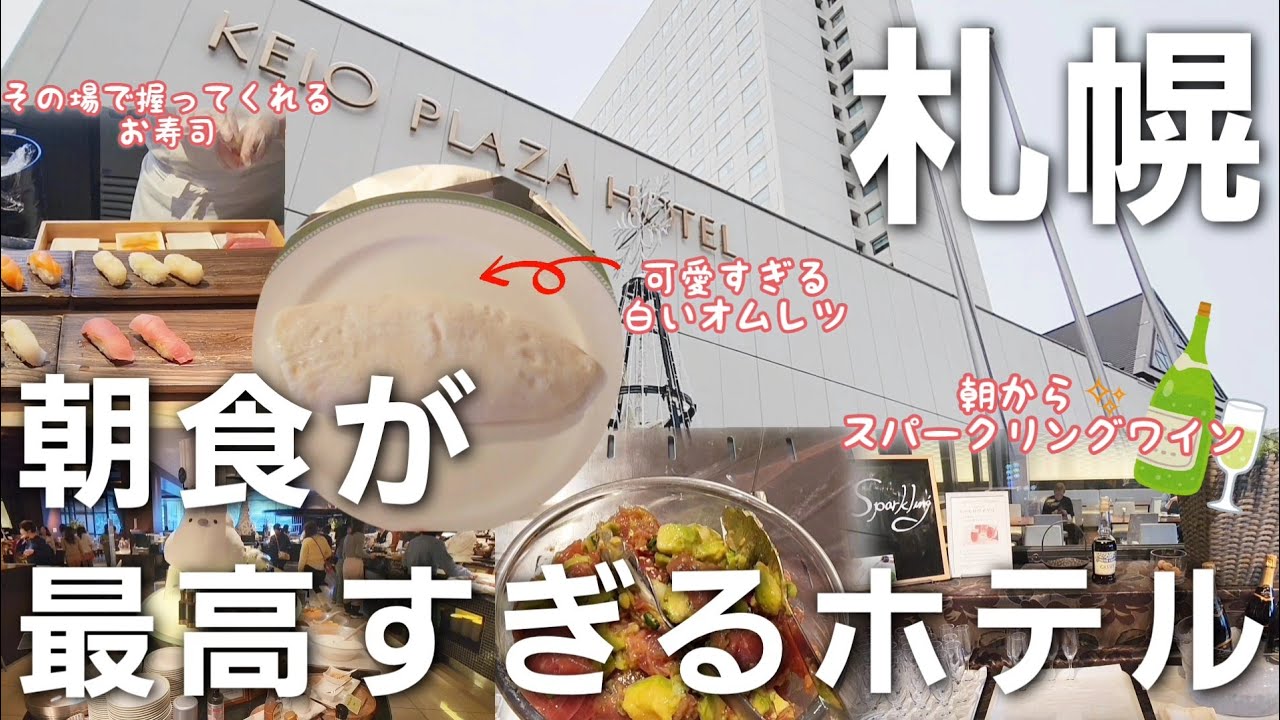 札幌駅から近い朝食が凄いホテル【京王プラザホテル札幌】#札幌観光