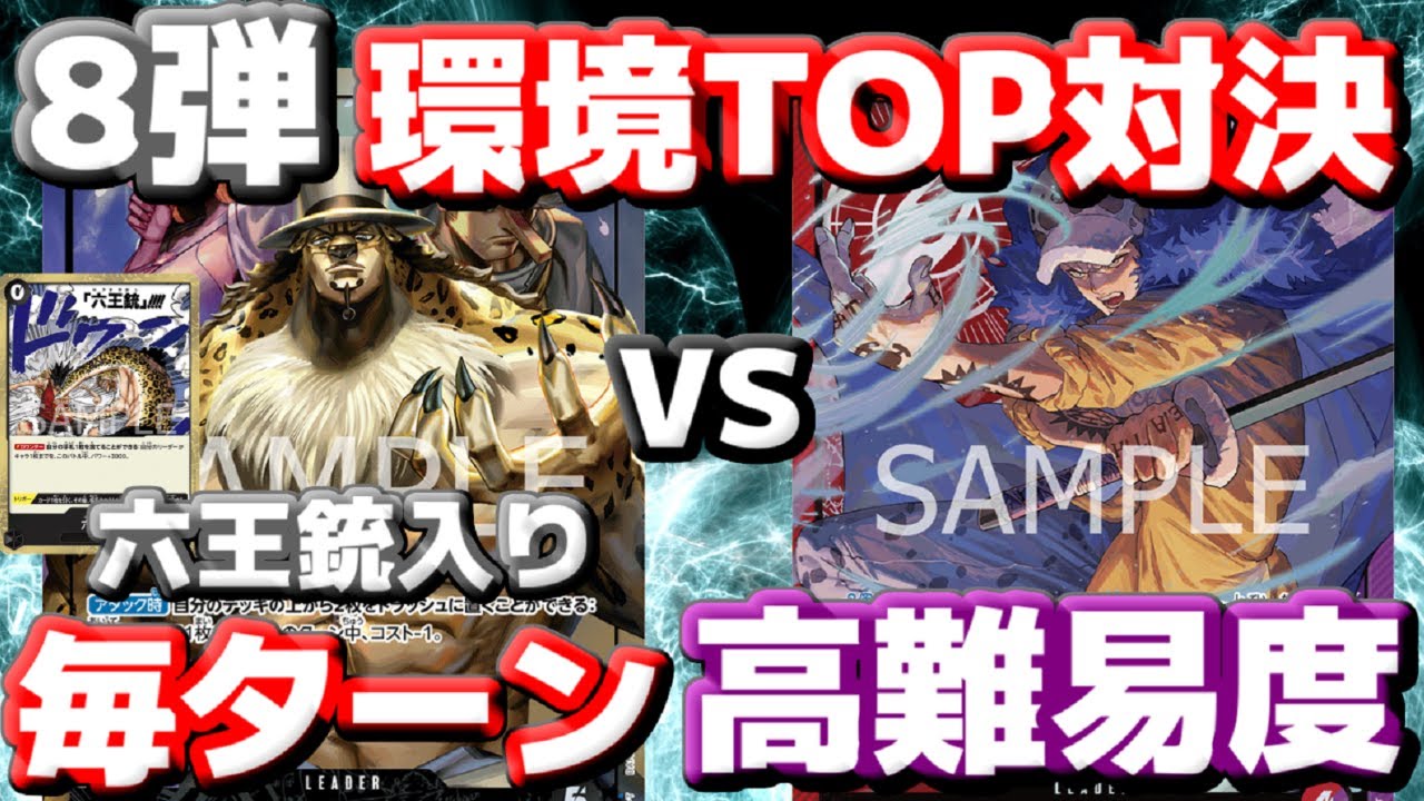 [対戦動画] 現環境TOP対決！！「六王銃入り黒ルッチ」VS「赤紫ロー」！！赤紫ローの連打＆速攻にカウンターは足りるのか！？