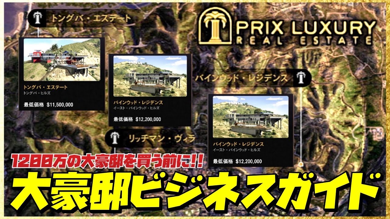 【無限お金稼ぎ】1200万の大豪邸はビジネスに必要なのか？大豪邸ビジネスガイド初心者講座・GTAオンライン