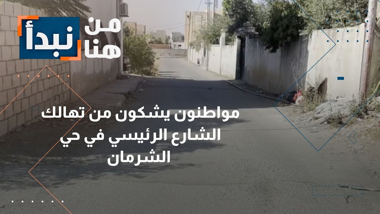 مواطنون يشكون من تهالك الشارع الرئيسي في حي الشرمان | من هنا نبدأ