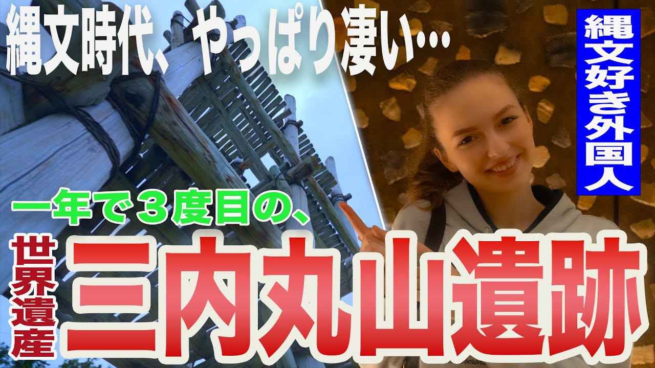 【三内丸山遺跡】またまた行ってきちゃった！縄文好き外国人が見る日本の縄文時代〜