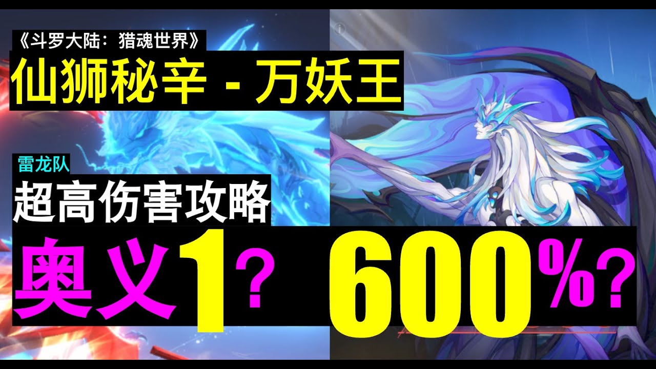 《斗罗大陆：猎魂世界》仙狮秘辛-万妖王 | 普通玩家的蓝电霸王龙队怎么打出超高额伤害 | 奥义增伤600% | 究竟选择奥义一还是奥义四？| 供参考