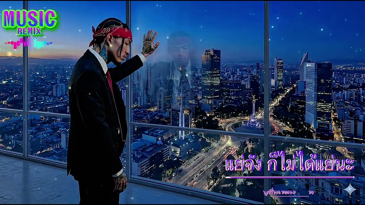 แย่จัง - ก็ไม่ได้แย่นะ ยังโอม รีมิกซ์