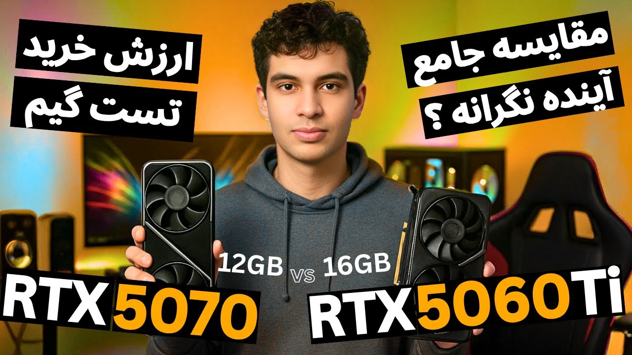 بررسی جامع RTX 5070 و RTX 5060 Ti 16GB + بنچمارک، ارزش خرید و آینده‌نگری: کدوم یک گزینه بهتریه؟