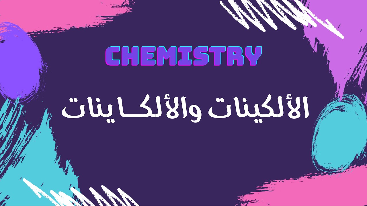 الألكينات والألكاينات | كيمياء 🧪