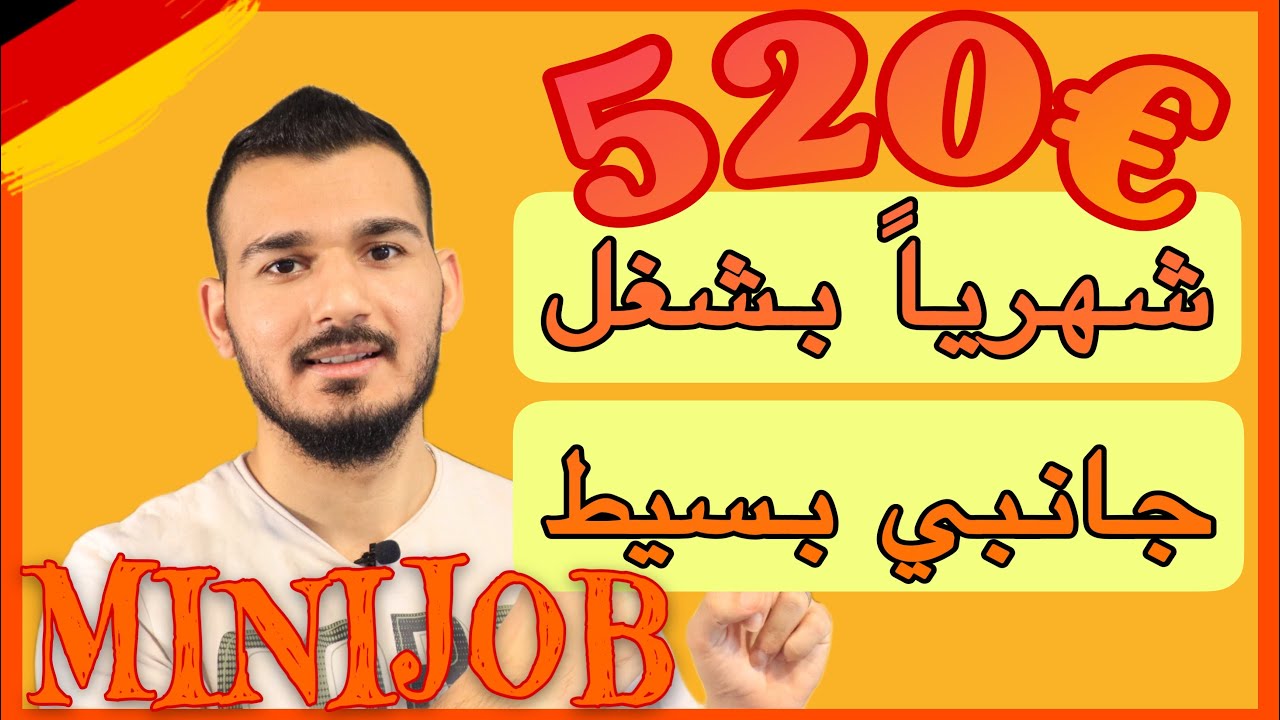 افضل 20 وظيفة ممكن تشتغلها كمنيجوب Minijob بالمانيا دون الحاجة لخبرة او لغة قوية