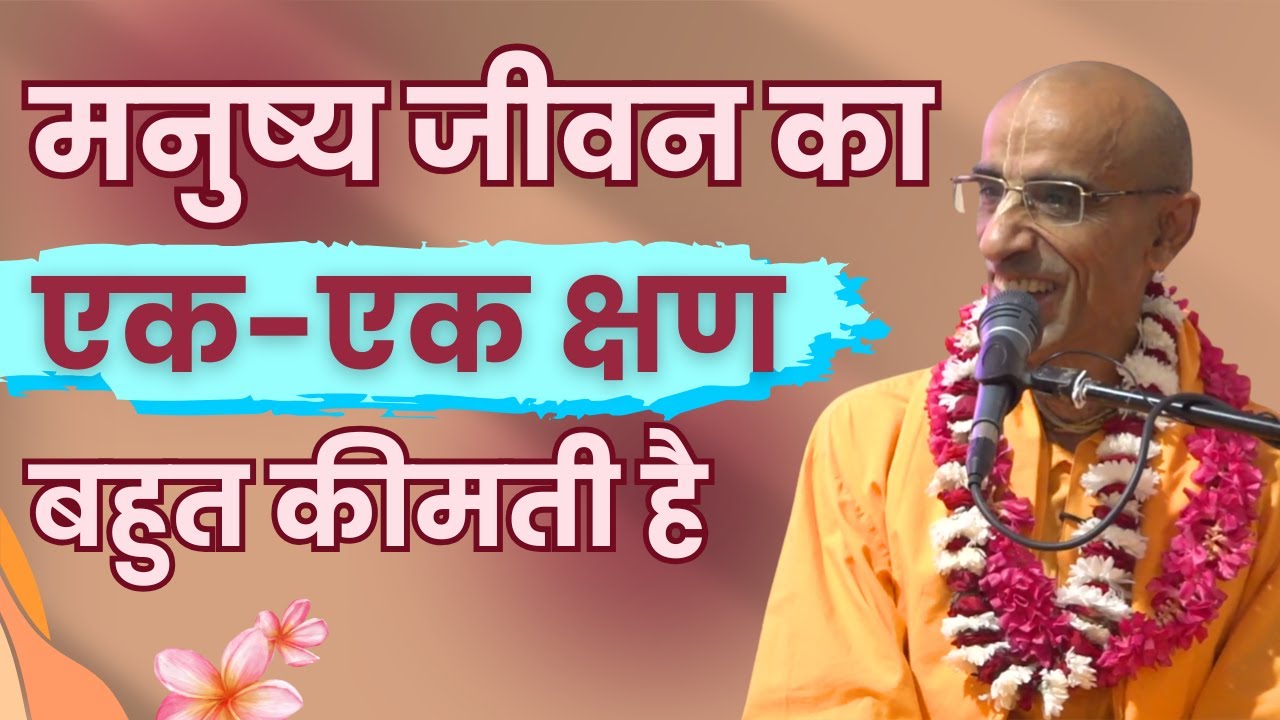 मनुष्य जीवन का एक-एक क्षण बहुत कीमती है | HG Rukmini Krishna Prabhu