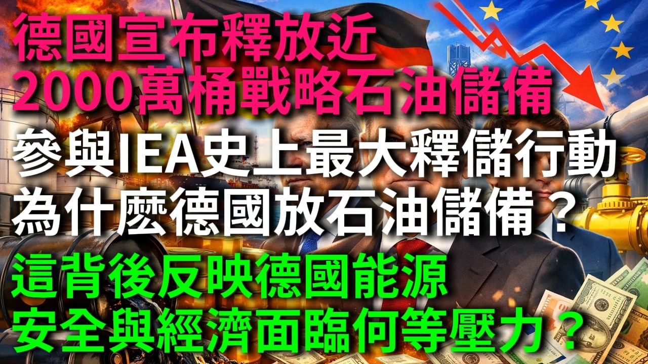 德國宣布釋放近2000萬桶戰略石油儲備，參與IEA史上最大釋儲行動，為什麽德國要協同多國大規模釋放石油儲備？這背後反映德國能源安全與經濟面臨何等壓力？#德國戰略石油儲備 #IEA最大釋儲行動 #德國能