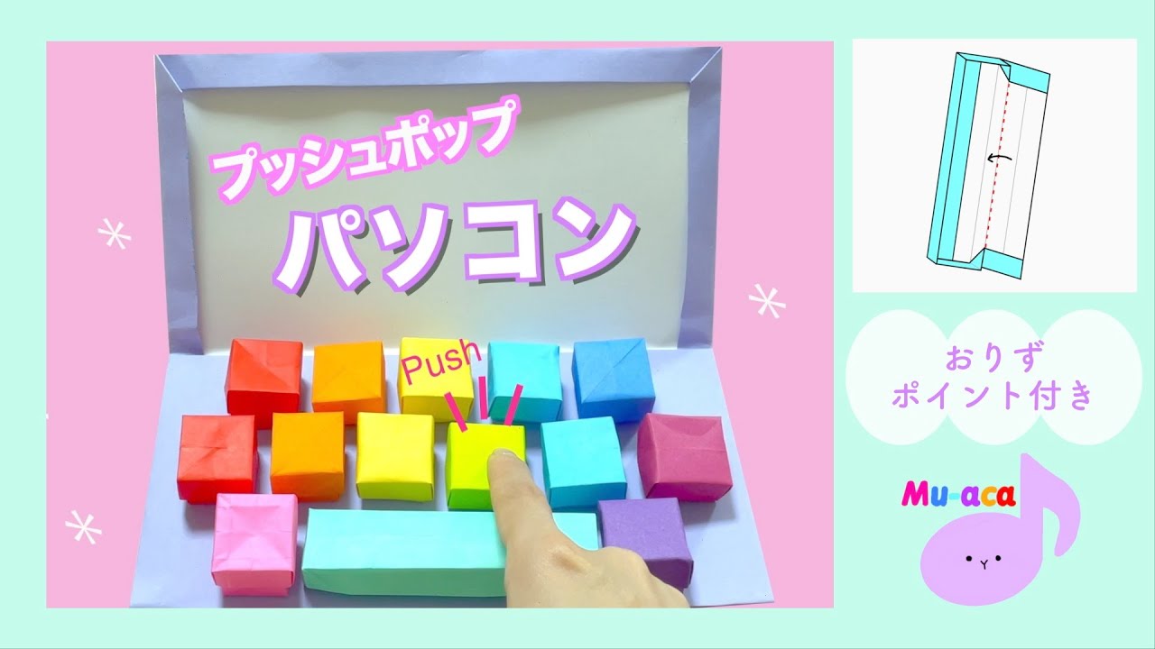 【折り紙】再生50万回越大人気プッシュポップパソコンに折り図と解説をつけたよ！｜origami push pop