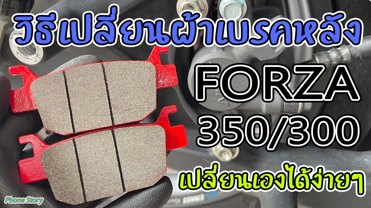 วิธีเปลี่ยนผ้าเบรคหลัง HONDA Forza 350/300 เปลี่ยนเองได้ง่ายๆ
