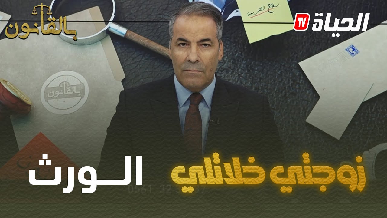 زوجتي خلاتلي الورث