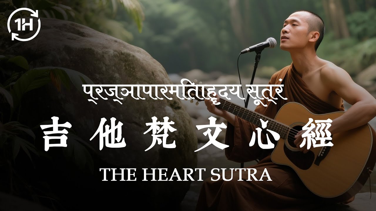 1HR  #般若心経 Heart Sutra in Sanskrit  梵文心經 [CHI/JPN/ENG Subs] 中日英三字幕 | 【SUNYATA Band 】 #心經 #heartsutra