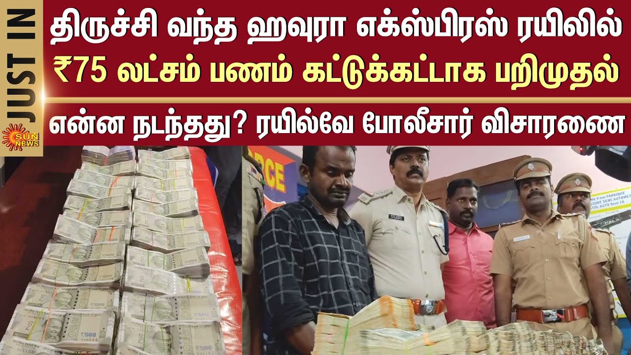 ₹75 lakh cash seized | Howrah Express train | Trichy Junction | Railway Police | Tamil Nadu