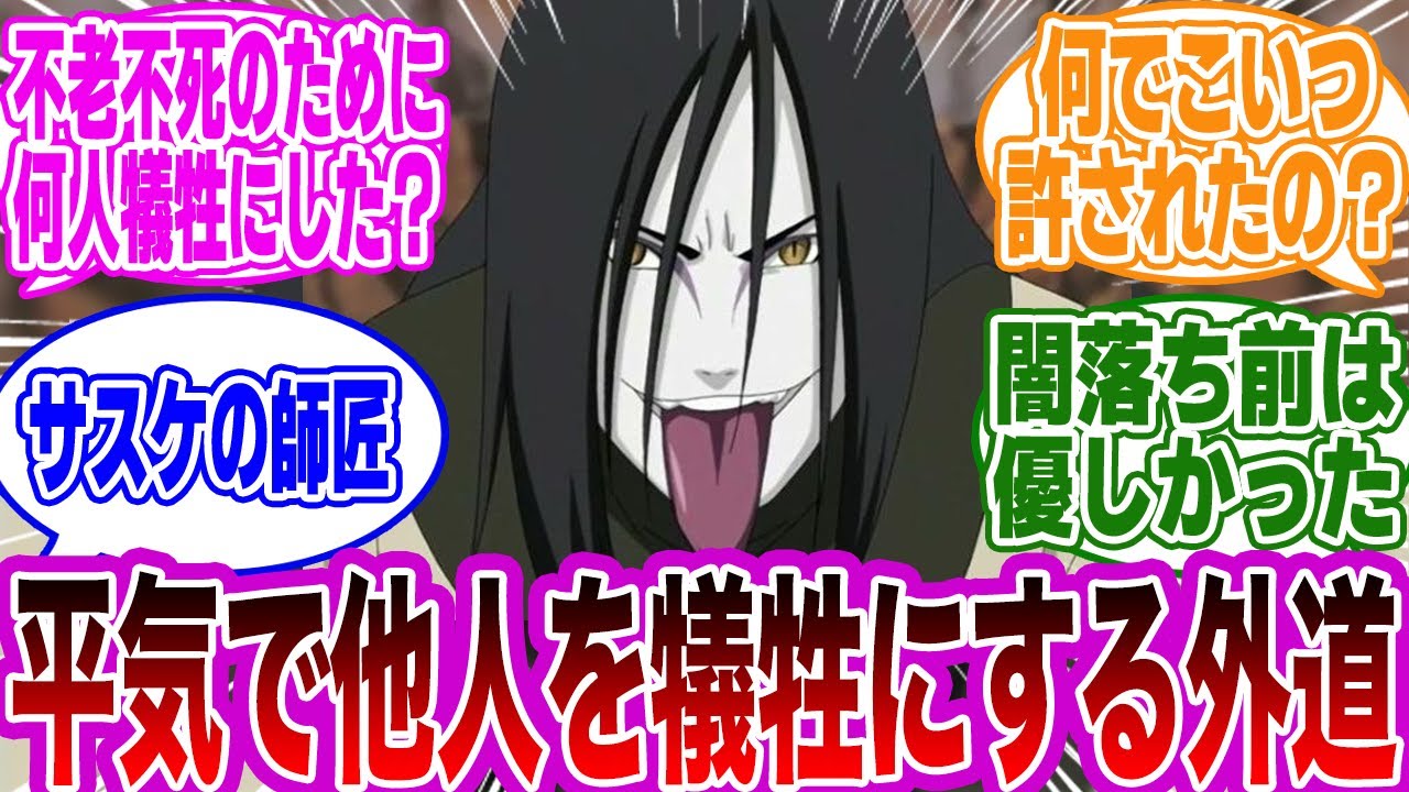 【総集編】利己主義で他人の犠牲を厭わない外道・大蛇丸まとめに対する読者の反応集【NARUTO/ナルト】