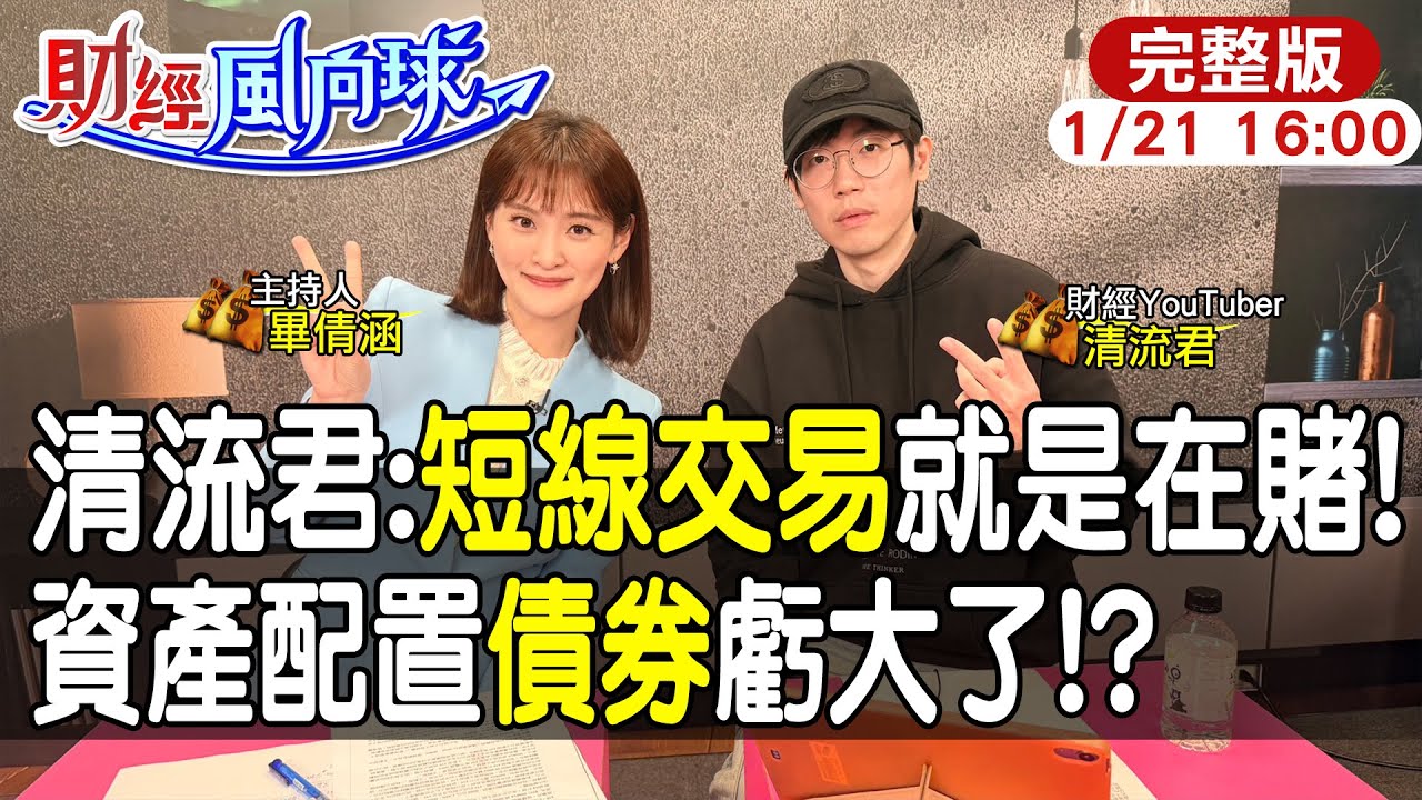 【#財經風向球】資產配置債券虧大了?!歐印0050不會一帆風順?短線交易就像在賭博! feat.清流君20260121@中天電視CtiTv  @中天財經頻道CtiFinance