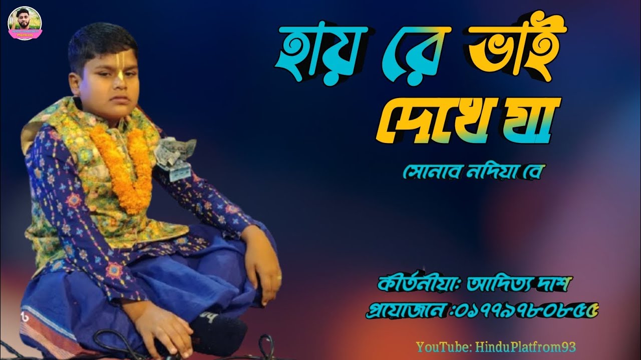 হায় রে ভাই দেখে যা | সোনাব নদিয়া রে | কীর্তনীয় আদিত্য দাস | Kirtan Song | HinduPlatfrom93