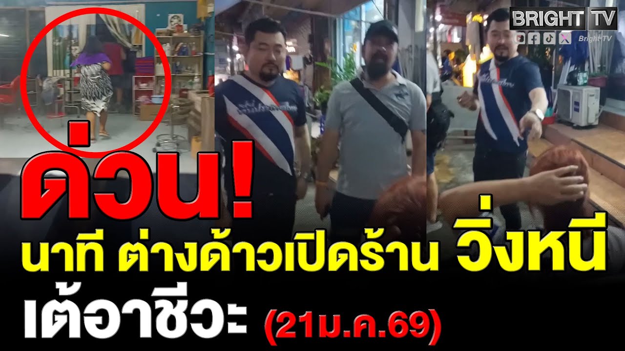 ต่างด้าวเปิดร้านเสริมสวย แย่งอาชีพคนไทย อ้างจ่ายเงินเต้อาชีวะ พอตัวจริงมาวิ่งหนี