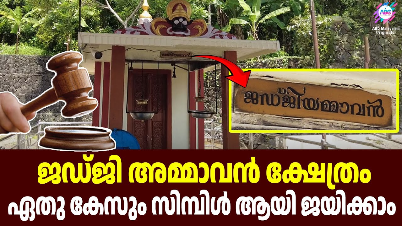 കേസിൽ പെട്ടവർ ഇവിടെവന്നു തൊഴുതാൽ ജയം നിശ്ചയം🔥 | Judgi Ammavan Temple