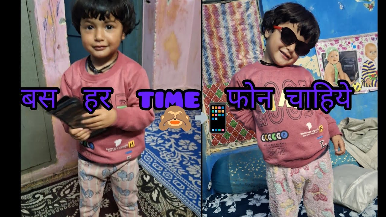 आजकल के बच्चों ka सिर्फ फोन में  ही  ध्यान rhta hai 🫣,anytime bs फोन 📲🙈