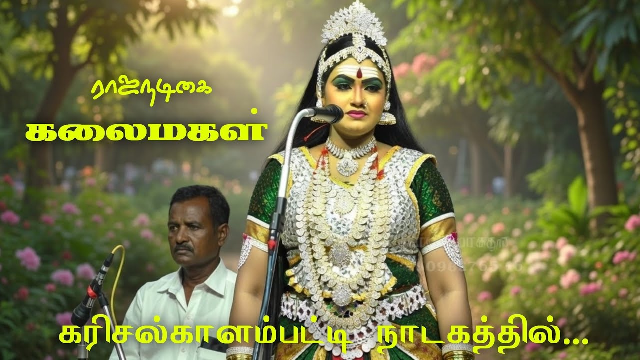(கரிசல்காளம்பட்டி 3) 2026 நாடகத்தில் நம்ம சேனலில் முதன்முறையாக கலைமகள் / ஆகச்சிறந்த நாடகம்  