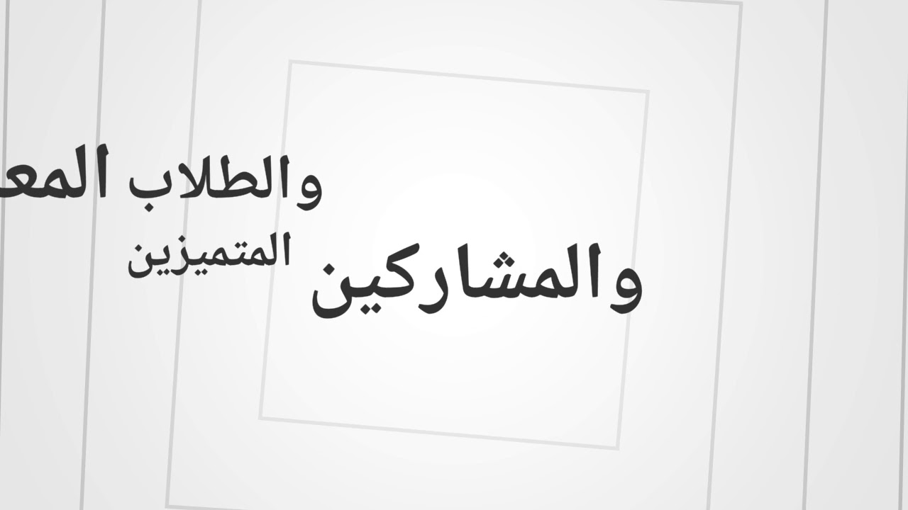 ثانوية الإمام النسائي( تكرم المعلمين والطلاب المتميزين والمشاركين في الأنشطة ومسيرة الخريجين