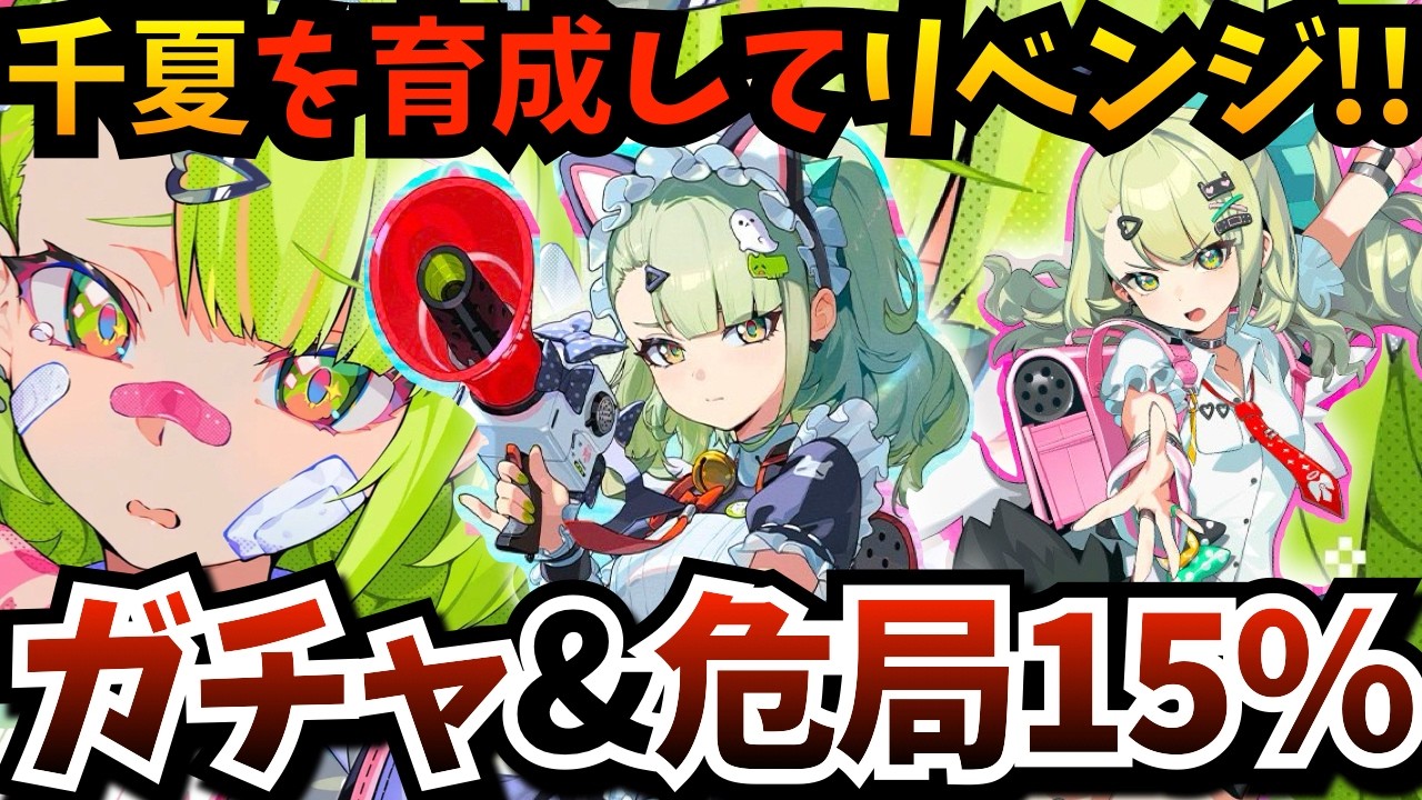 【#ゼンゼロ】妄想エンジェル「千夏」がデビュー！ガチャって育成して…危局強襲戦ランキング「上位１５％」リベンジするまで終われまてん【Ver2.6アプデ】【ゼンレスゾーンゼロ】【zzzero】