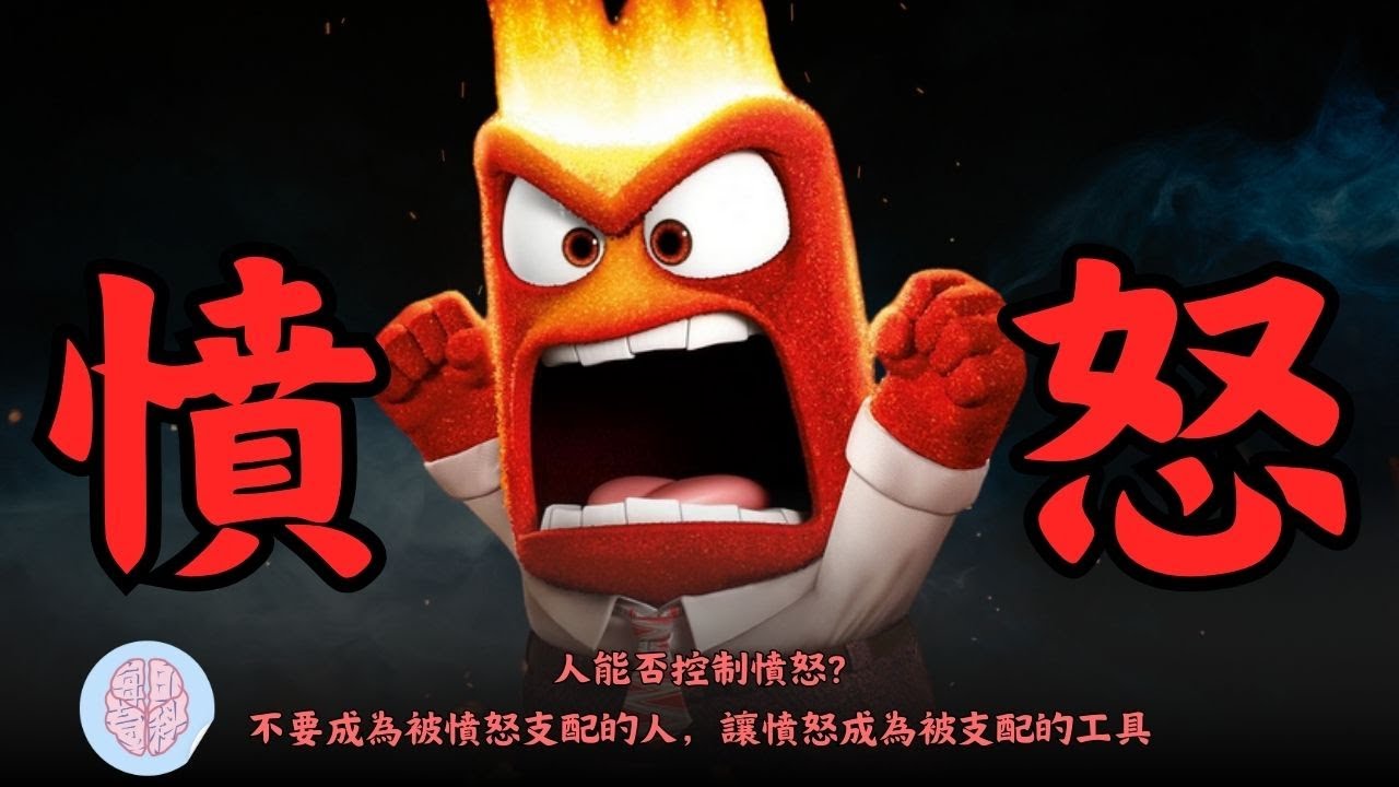 [九唔搭八] 談憤怒 為何憤怒？如何利用憤怒？#人生 #情感 #廣東話