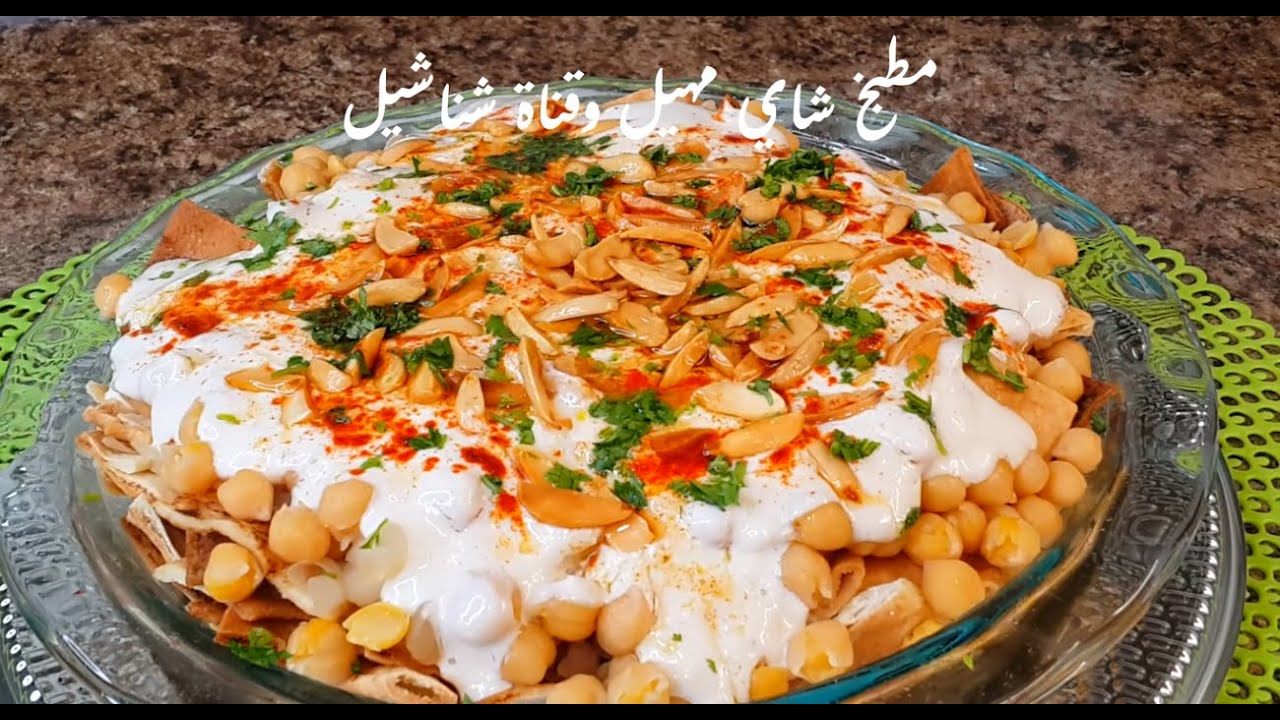 فتتة الحمص .👈الطبق اليومي  في بلاد الشام اكلة  الفقراء والاغنياء مطبخ شاي مهيل