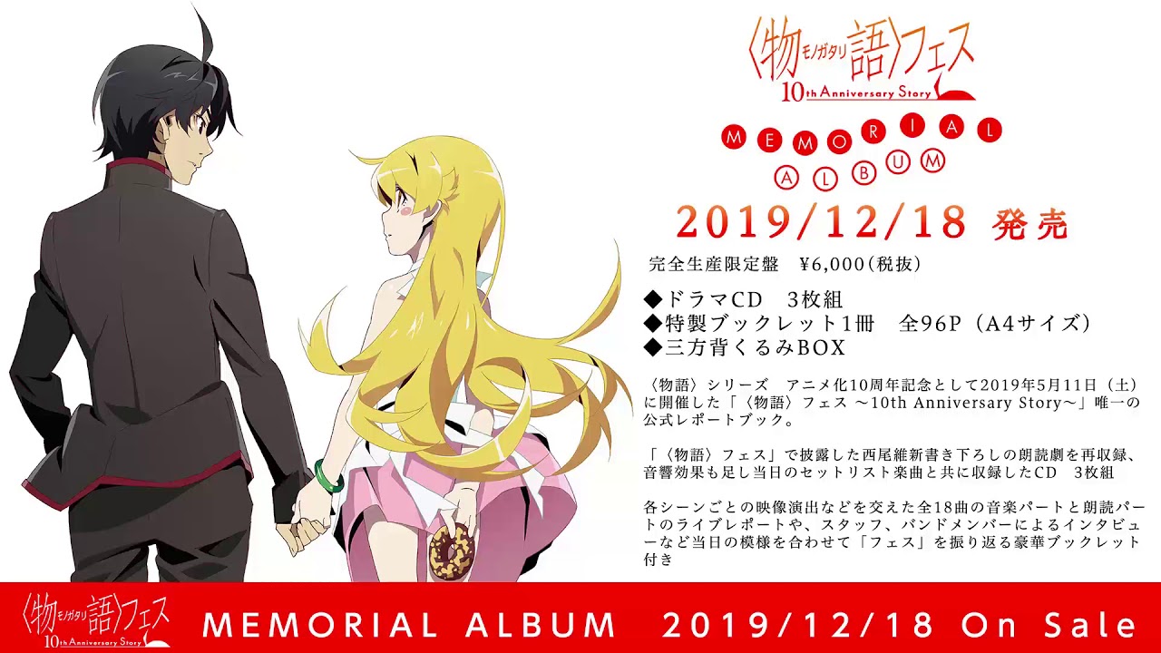 〈物語〉フェス ～10th Anniversary Story～　朗読劇オープニング　１章…阿良々木暦(神谷浩史)×忍野忍(坂本真綾)