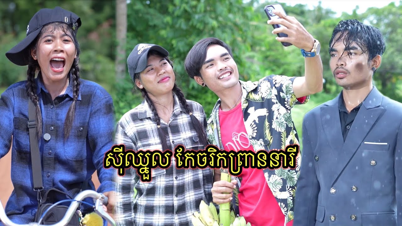 រឿង សុីឈ្នួលកែចរិកព្រាននារី /រឿងពេញ