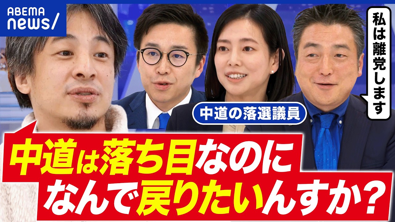 【落選議員】再就職はツラいよ？中道のクラファン支援どう思う？元政治家のセカンドキャリア｜アベプラ