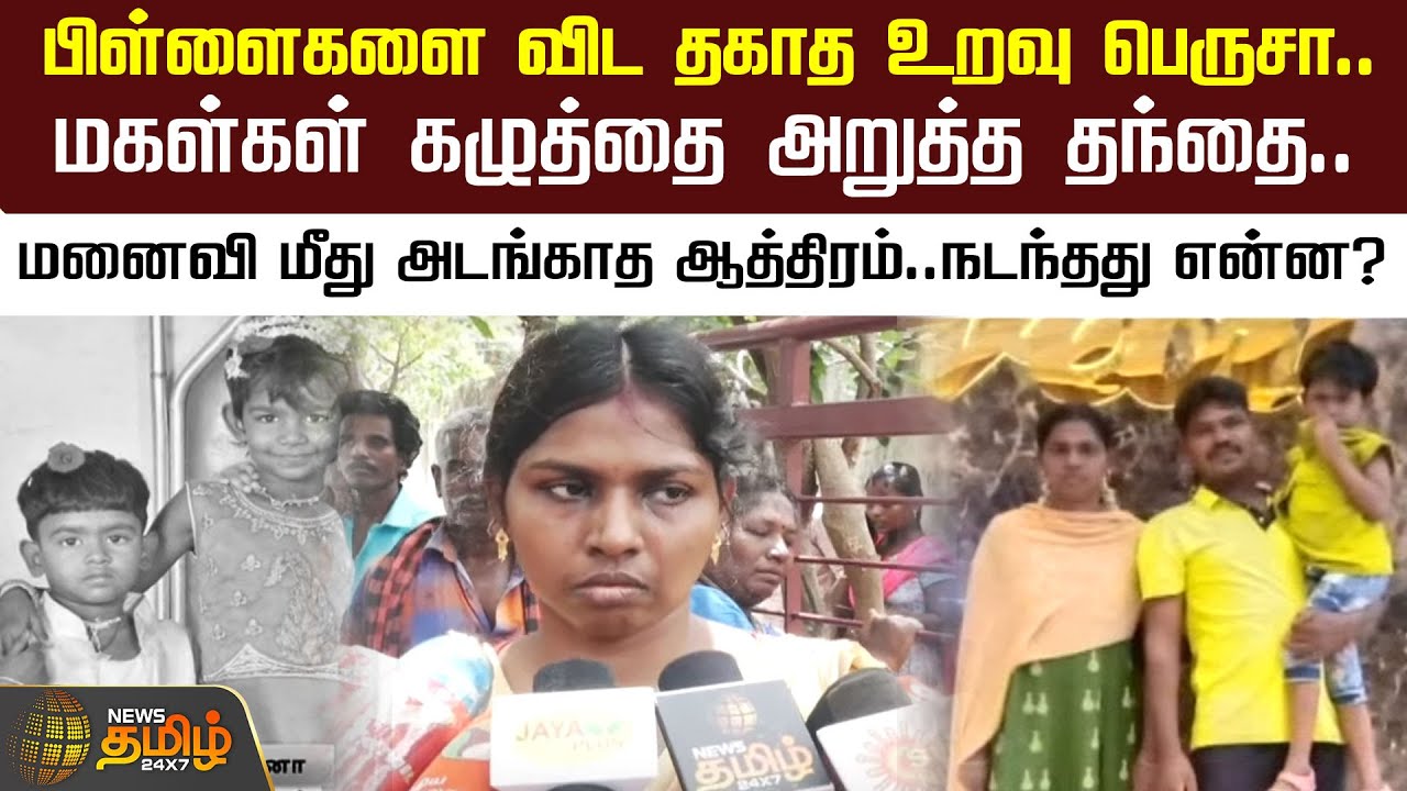 பிள்ளைகளை விட தகாத உறவு பெருசா..மகள்கள் கழுத்தை அறுத்த தந்தை | Madurai | Newstamil24x7