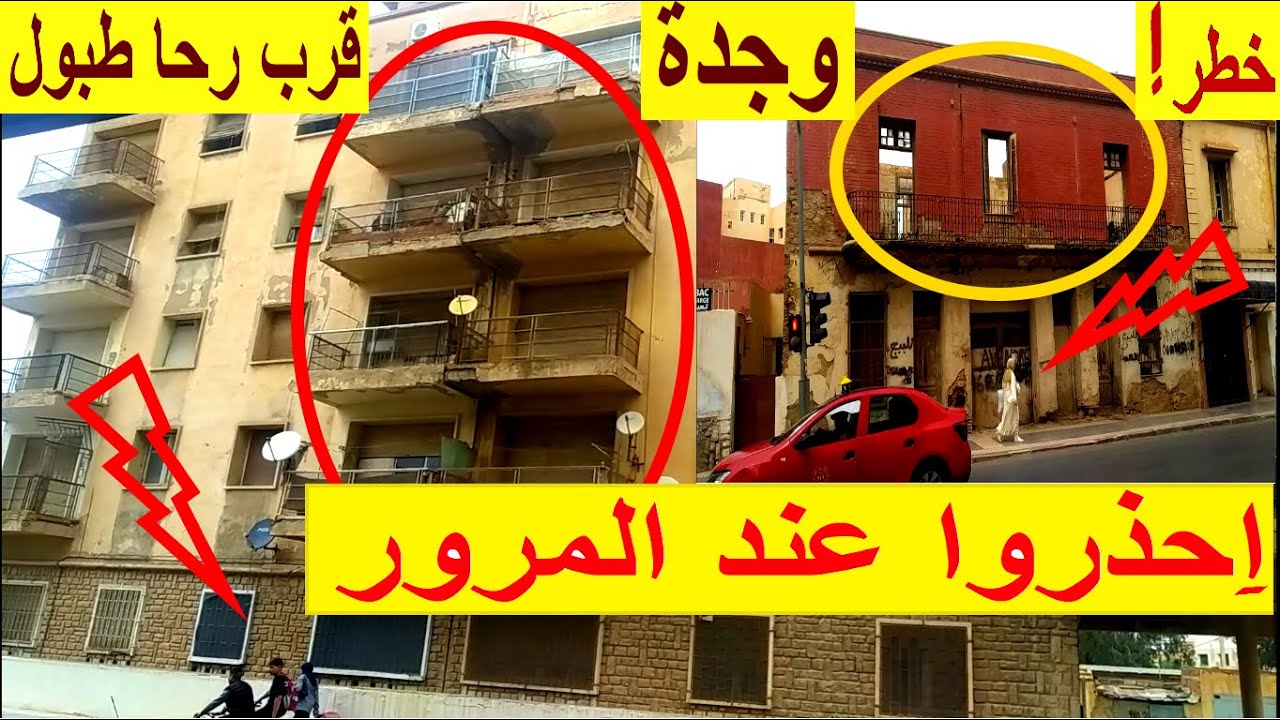 وجدة رحا الطبول هنالك تحف رائعة وعمارة مهددة بالسقوط  يجب اتخاد القرارعاجلا   احذرواعندالمرور