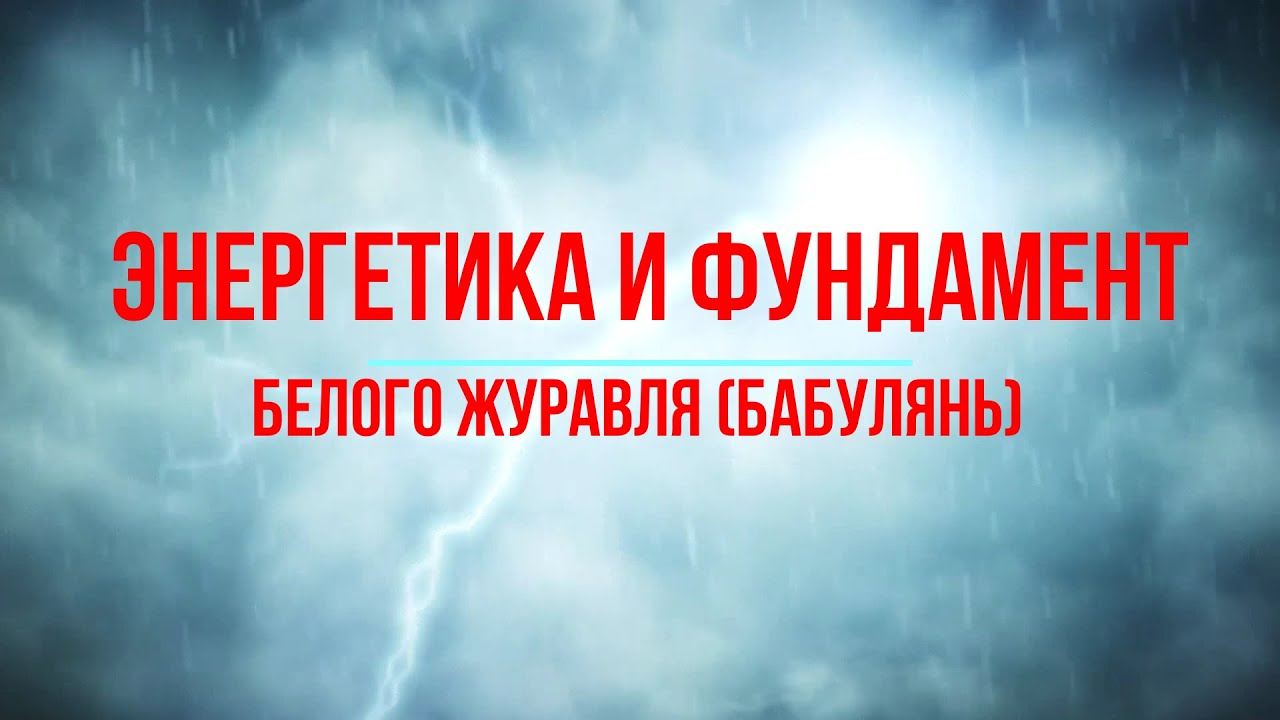 Урок 4. Энергетика и Фундамент Белого Журавля Минхэ Цюань (Бабулянь).Основы стойки, передвижения .