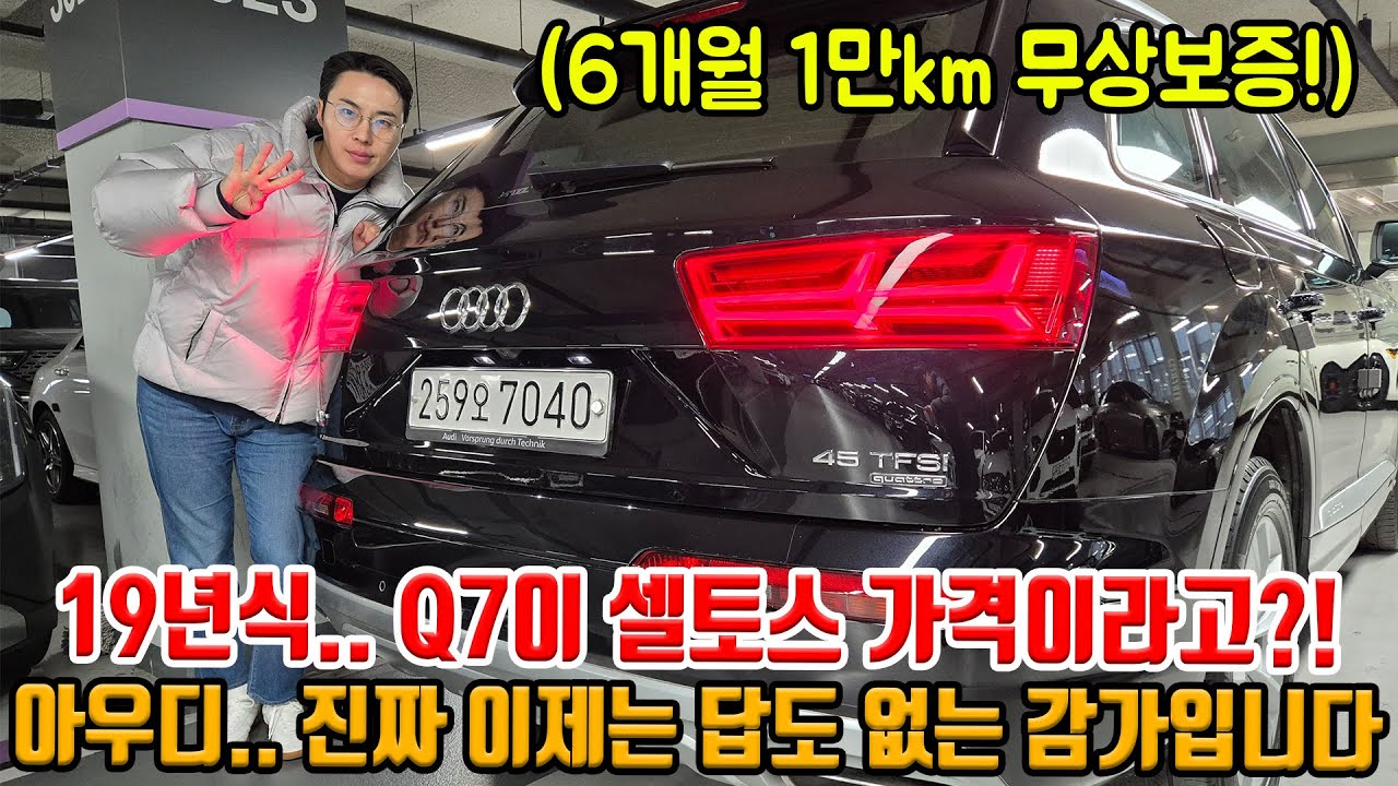 아우디 감가 진짜 답도 없습니다.. 아우디 4륜 Q7이 이 가격이라고 무상보증 가능하고 상태 S급으로 준비 했습니다!!