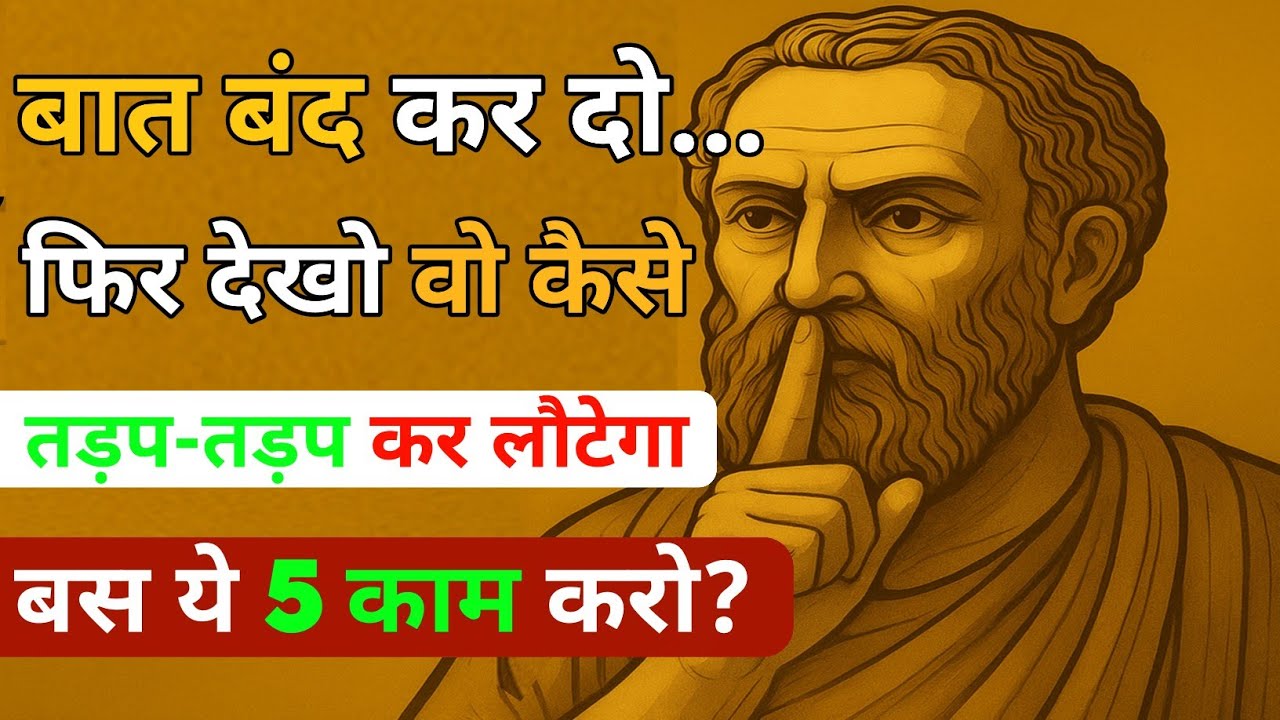 अब कुछ मत कहो... बस देखो, कैसे वो खुद टूटने लगता है! Dark psychology | stoicism | stoic
