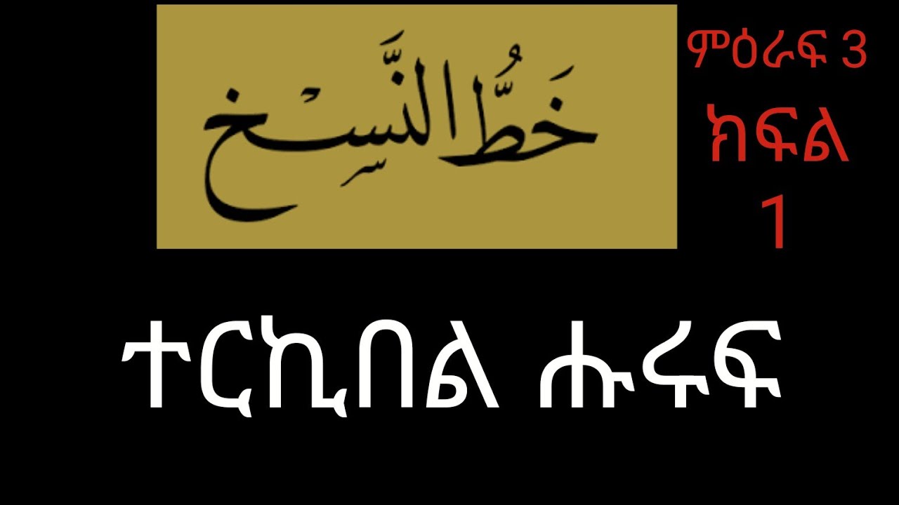 15 ምዕራፍ 3 ክፍል 1 ክፍል 15 ተርኪበል ሑሩፍ