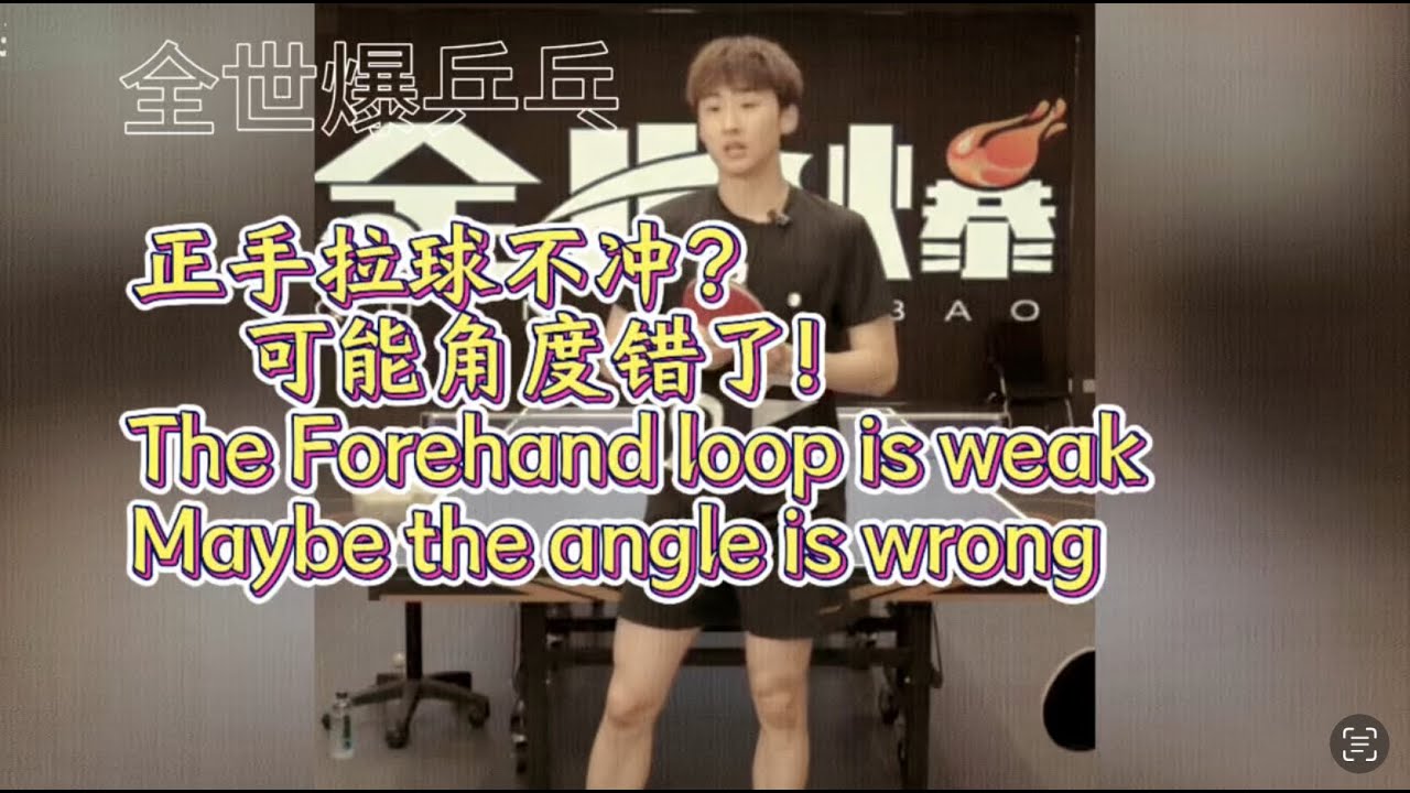 正手拉球不冲？可能角度错了！The forehand loop is weak，Maybe the angle is wrong