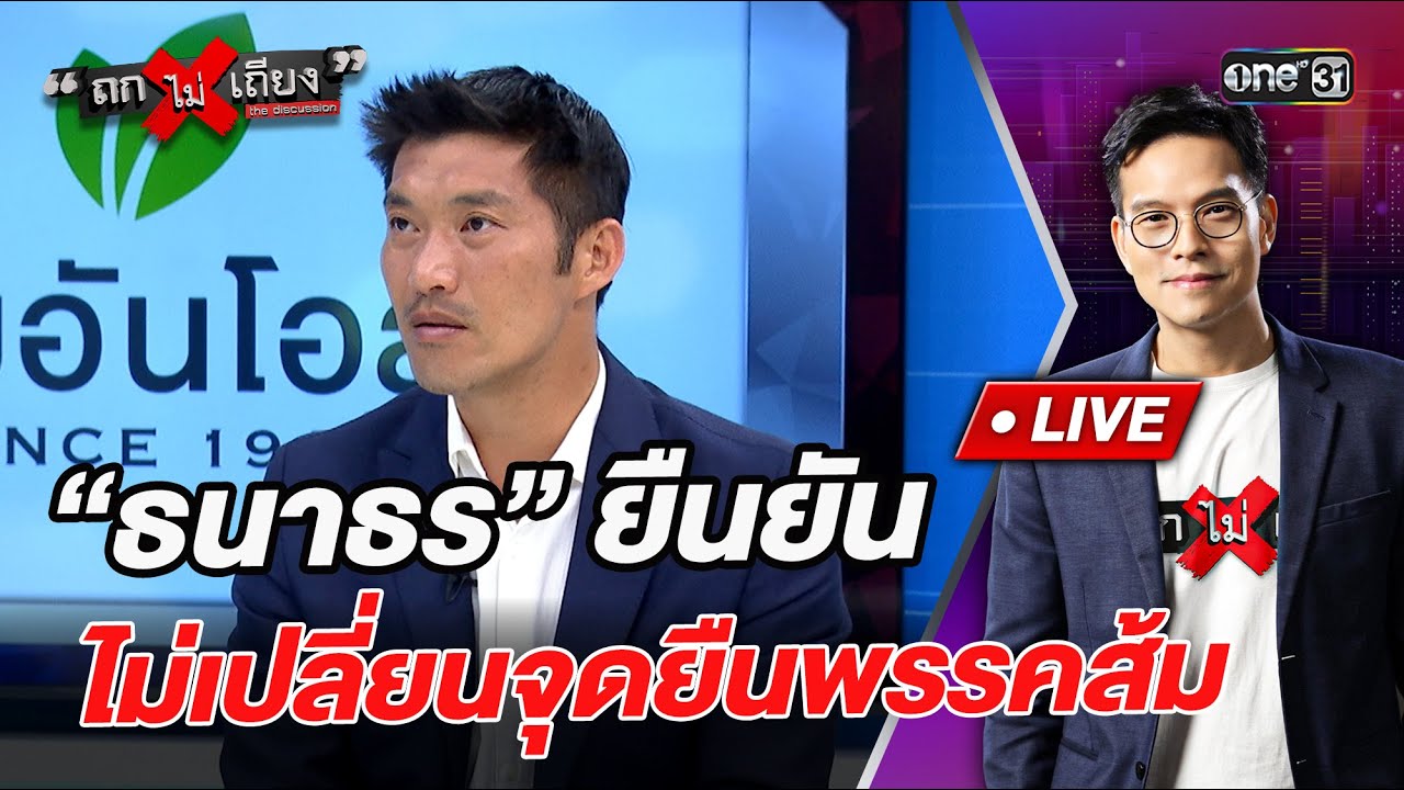 “ธนาธร” ยืนยัน ไม่เปลี่ยนจุดยืนพรรคส้ม   l Highlight ถกไม่เถียง | 20 ม.ค.69 | one31