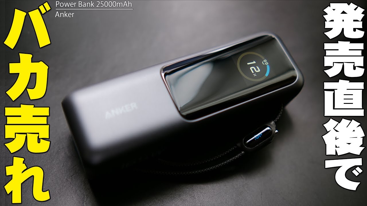 Anker Power Bank 25000mAh 購入レビュー！ケーブル2本ついて165W対応で15000円以下で買えるから発売直後にバカ売れしてるモバイルバッテリー！使うならアレ！【アンカー】