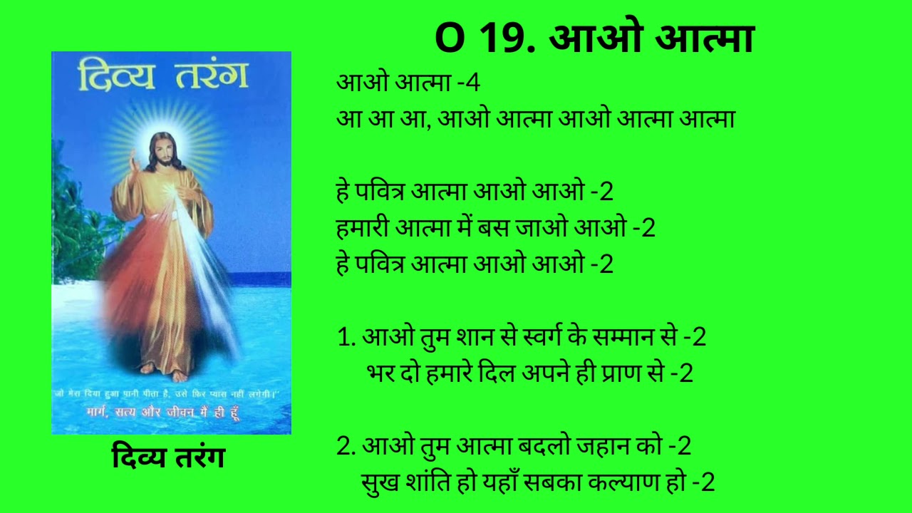 O 19. हे पवित्र आत्मा आओ आओ He Pavitar Aatma awo awo