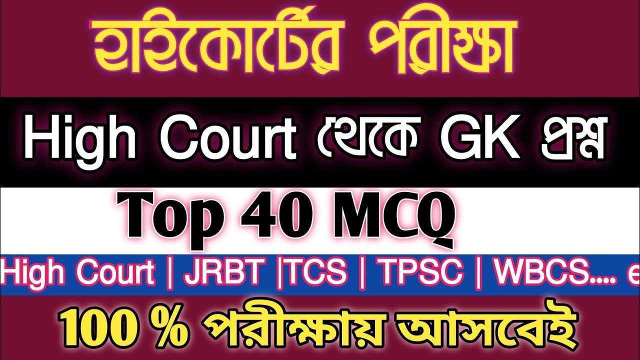 Tripura High Court Exam || High Court GK || 40 MCQ || TPSC || JRBT || PYQ || TCS @learnwithcheing 