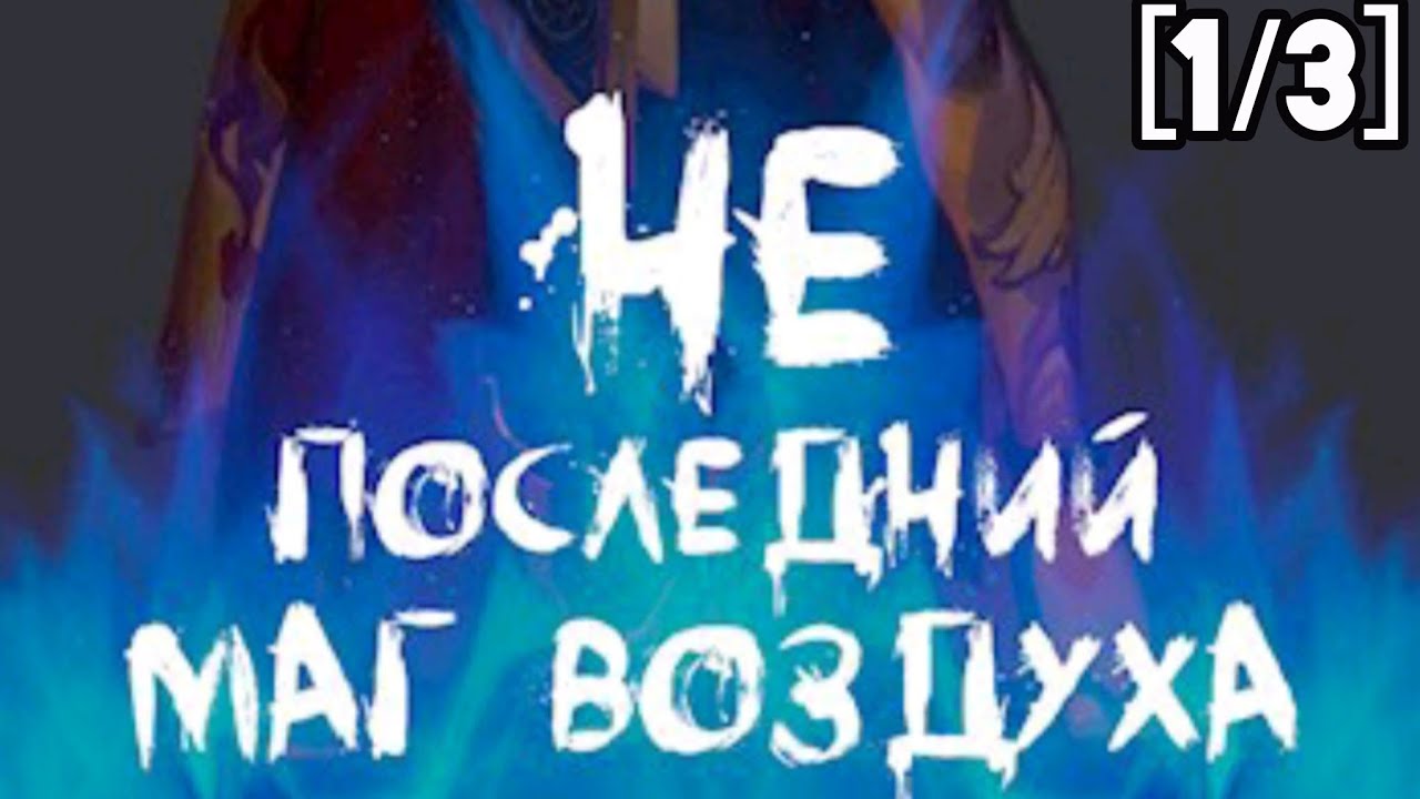 Фанфик Аватар: Легенда об Аанге [1/3] Не последний Маг Воздуха