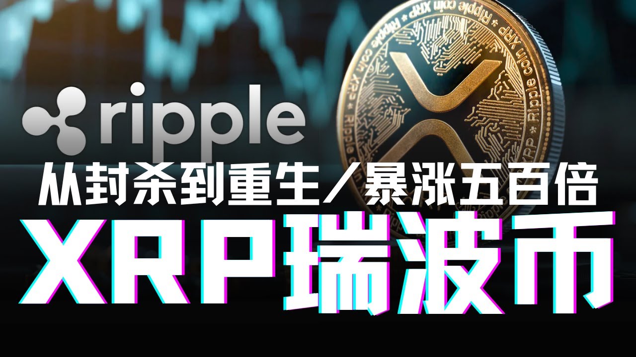 暴漲五百倍！8分鐘看懂XRP瑞波幣和Ripple Labs 曾超越以太坊的第二大加密貨幣如何經歷美國市場SEC封鎖重新崛起？銀行區塊鏈跨境支付鼻祖還是去中心化騙局？#xrp #瑞波币 #ripple