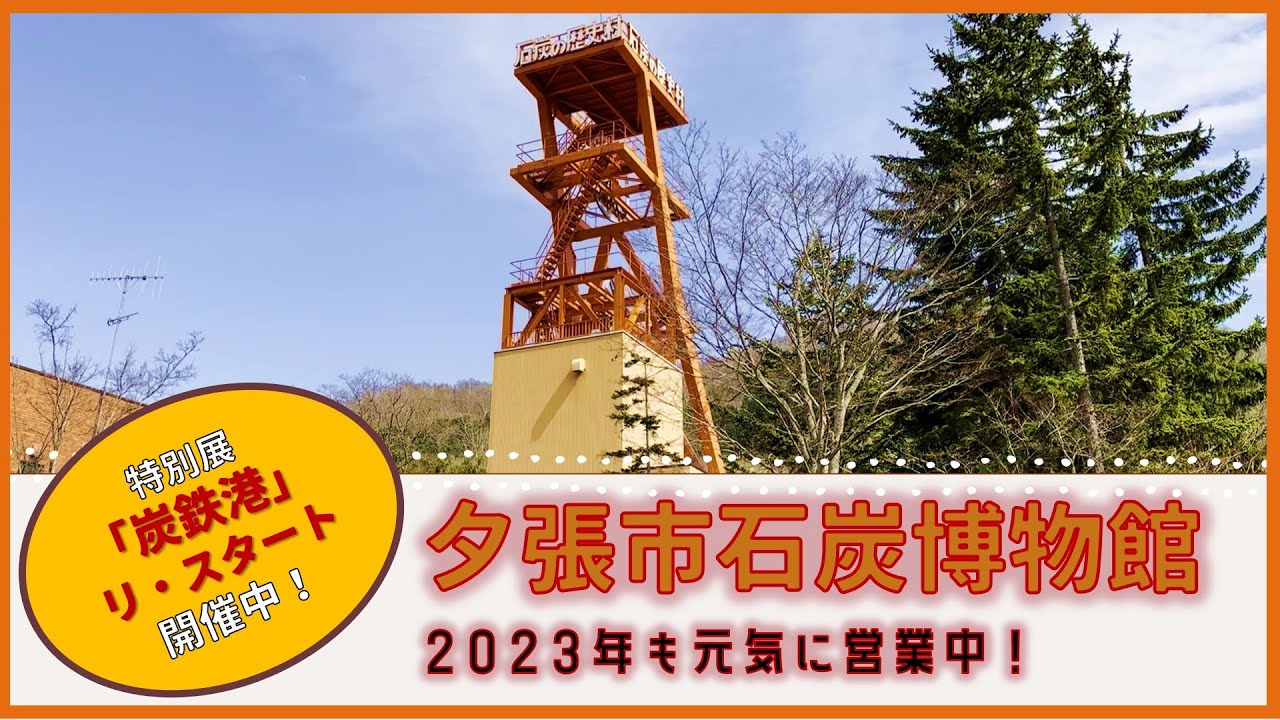2023年も夕張市石炭博物館は元気に営業中です！【PR！】
