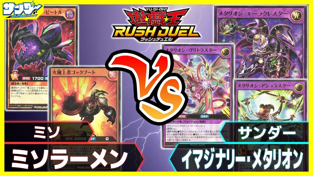 【#遊戯王】ミソラーメンvsイマジナリー・メタリオン【#対戦】【#ラッシュデュエル】