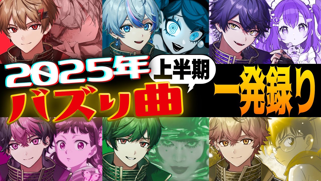 【6連チャレンジ】トレンド曲知りたいなら、これだけ見とけば安心です。