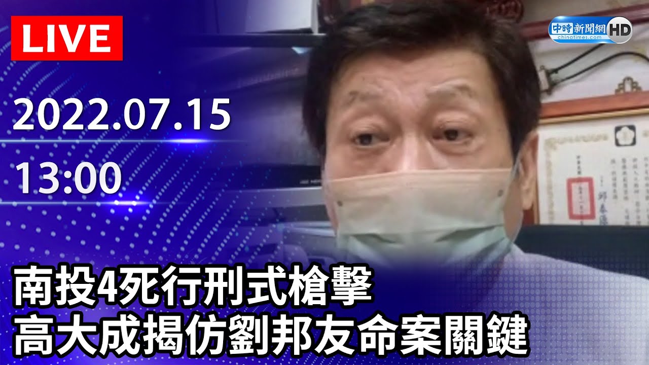 【LIVE直播】南投4死行刑式槍擊 高大成揭仿劉邦友命案關鍵｜2022.07.15 @ChinaTimes
