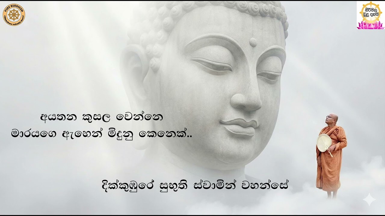 ආයතන කුසල වෙන්නෙ මාරයගෙන් මිදුන කෙනෙක්